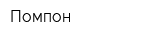 Помпон