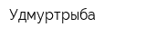 Удмуртрыба