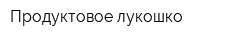 Продуктовое лукошко