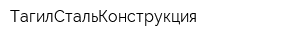 ТагилСтальКонструкция