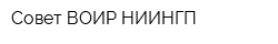 Совет ВОИР НИИНГП