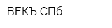 ВЕКЪ-СПб