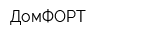 ДомФОРТ