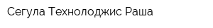 Сегула Технолоджис Раша