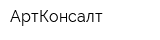 АртКонсалт