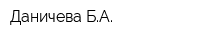 Даничева БА