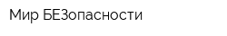 Мир БЕЗопасности