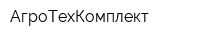 АгроТехКомплект