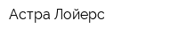 Астра Лойерс