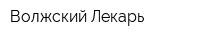 Волжский Лекарь