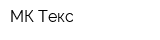 МК-Текс