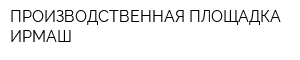 ПРОИЗВОДСТВЕННАЯ ПЛОЩАДКА ИРМАШ
