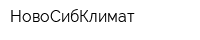 НовоСибКлимат