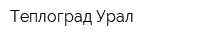 Теплоград Урал