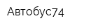 Автобус74
