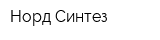 Норд-Синтез