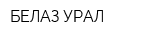 БЕЛАЗ-УРАЛ