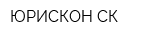 ЮРИСКОН СК