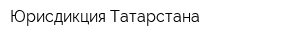 Юрисдикция Татарстана