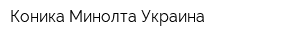 Коника Минолта Украина