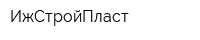 ИжСтройПласт