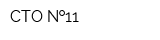 СТО  11