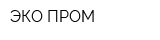 ЭКО ПРОМ