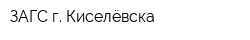 ЗАГС г Киселёвска