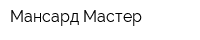 Мансард Мастер