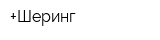 +Шеринг