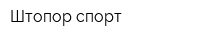 Штопор-спорт