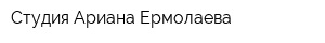 Студия Ариана Ермолаева