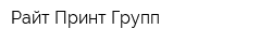 Райт Принт Групп