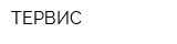 ТЕРВИС
