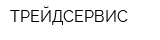 ТРЕЙДСЕРВИС