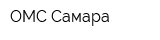 ОМС-Самара