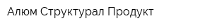 Алюм Структурал Продукт