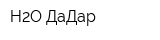 H2O ДаДар