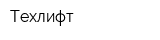 Техлифт