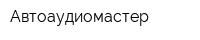 Автоаудиомастер