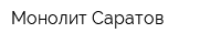 Монолит-Саратов