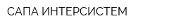 САПА ИНТЕРСИСТЕМ