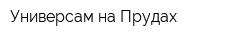 Универсам на Прудах