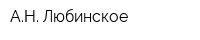 АН Любинское