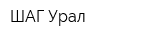 ШАГ-Урал