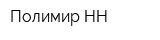 Полимир-НН