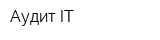 Аудит-IT