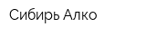 Сибирь-Алко