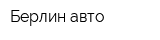 Берлин авто