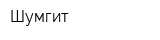 Шумгит